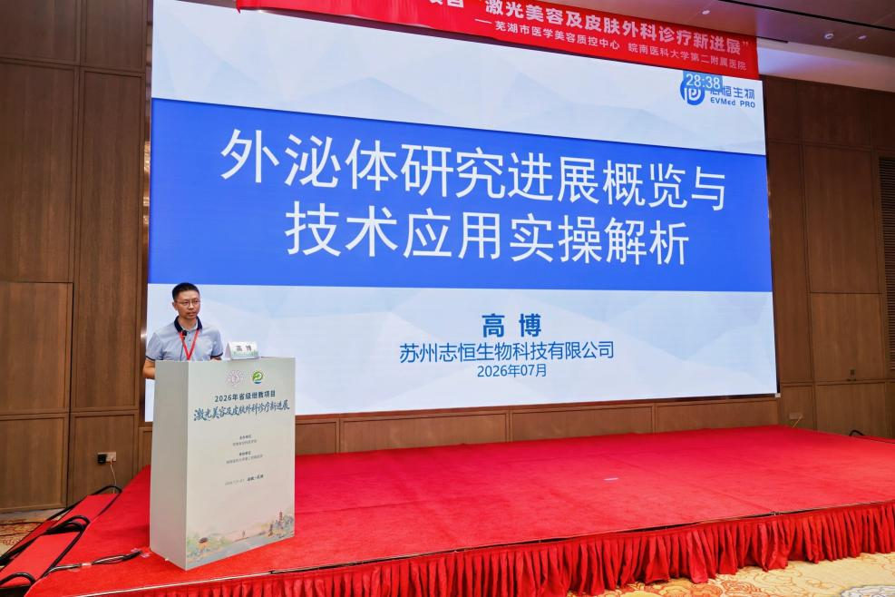 要闻速递｜志恒生物见证皖南医科大学皮肤病研究所揭牌，共探激光美容与皮肤外科前沿诊疗技术