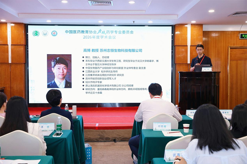 志恒生物亮相中国医药教育协会皮肤药学专业委员会 2026 年度学术会议